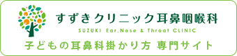 子どもの耳鼻科掛かり方サイトはこちら